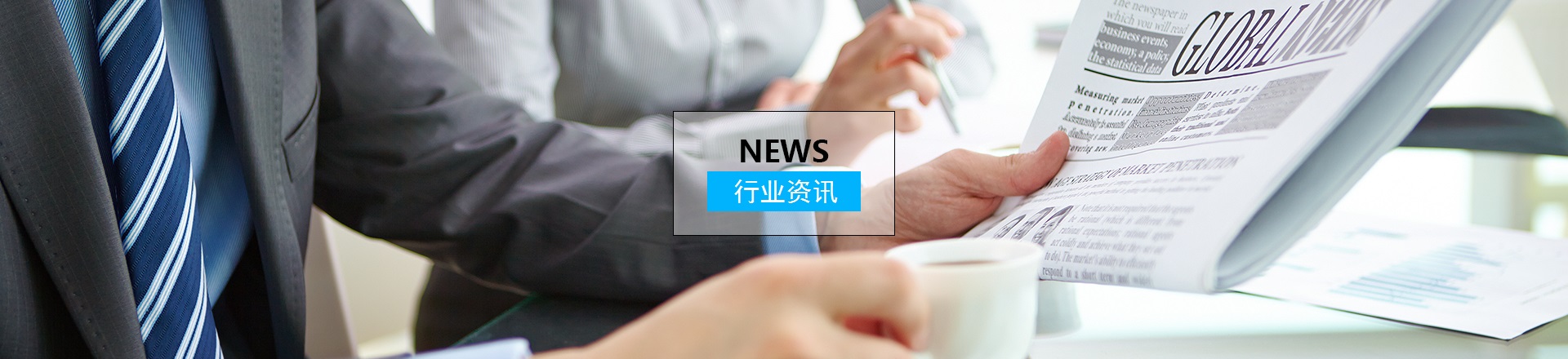 行業(yè)資訊